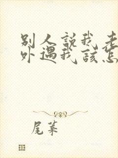 别人说我老公有外遇我该怎么办