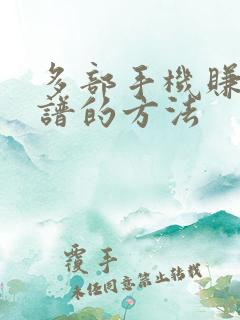 多部手机赚钱靠谱的方法