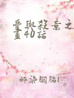 爱与杀意之夜漫画40话