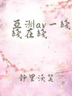 亚洲av一线二线在线