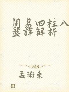 周易四柱八字排盘详解析