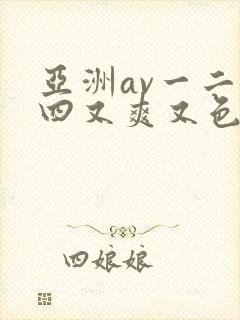 亚洲av一二三四又爽又色又色在线观看