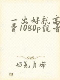 一出好戏高清免费1080p观看