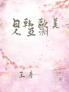 日韩 欧美 素人 亚洲