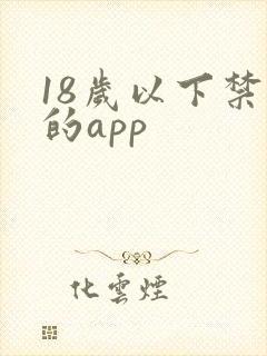 18岁以下禁看的app