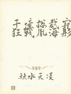 千亿总裁宠妻成狂战胤海彤免费阅读