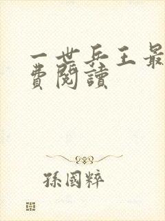 一世兵王最新免费阅读