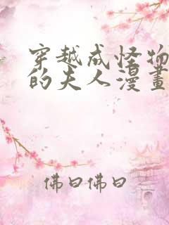 穿越成怪物太子的夫人漫画免费全集