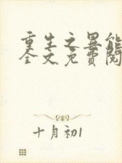 重生之异能王妃全文免费阅读