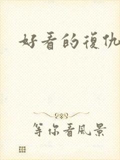 好看的复仇短剧