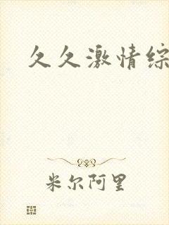 久久激情综合色