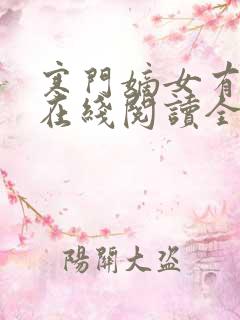 寒门嫡女有空间在线阅读全文免费