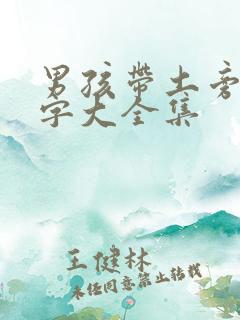 男孩带土旁的名字大全集