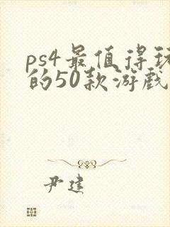 ps4最值得玩的50款游戏