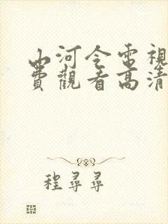 山河令电视剧免费观看高清完整版