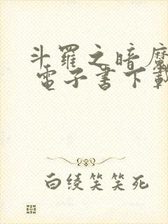 斗罗之暗魔邪神 电子书下载