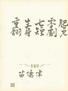 重生七零肥妻要翻身短剧免费播放