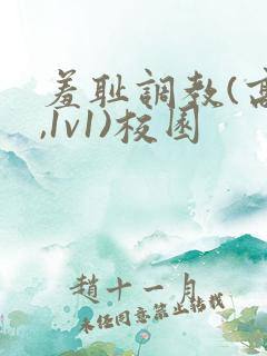 羞耻调教(高h,1v1)校园