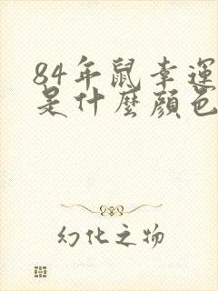 84年鼠幸运色是什么颜色