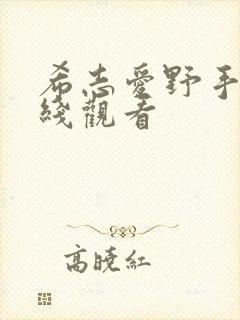 希志爱野手机在线观看