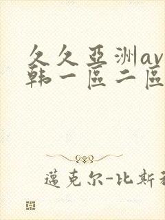 久久亚洲av日韩一区二区三区