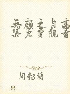 无颜之月高清全集免费观看