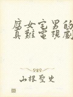 腐女宅男的恋爱真难电视剧在线观看