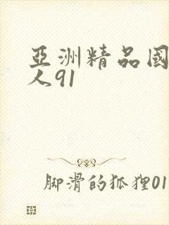 亚洲精品国产成人91