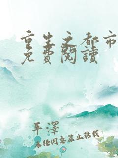 重生之都市狂仙免费阅读