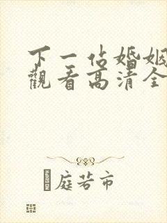 下一站婚姻免费观看高清全集剧情