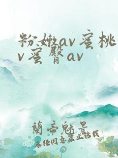 粉嫩av蜜桃av蜜臀av