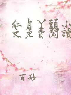 红月丫头小说全文免费阅读