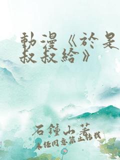 动漫《于是我被叔叔给》