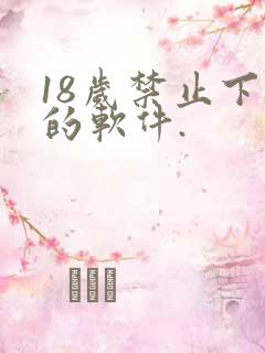 18岁禁止下载的软件.