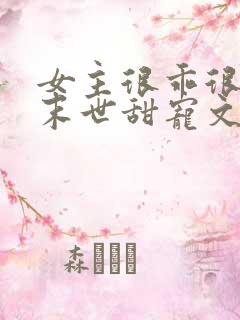 女主很乖很软的末世甜宠文