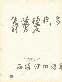 失忆后我多了个前男友