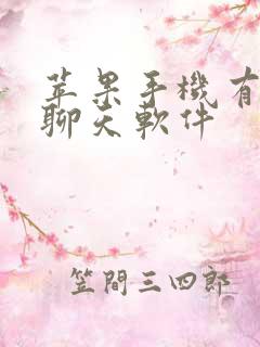 苹果手机有什么聊天软件