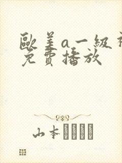 欧美a一级视频免费播放