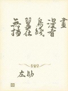 无翼鸟漫画无遮挡在线看