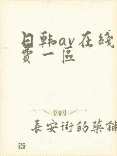 日韩av在线免费一区