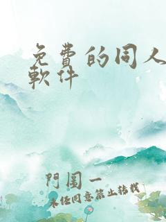 免费的同人动漫软件