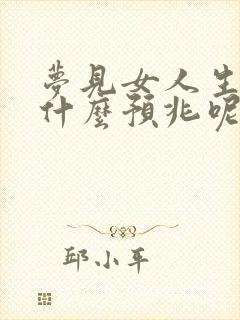 梦见女人生殖是什么预兆呢周公解梦