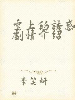 云上的诱惑分集剧情介绍