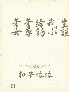 爹爹给我生孩子女尊的小说