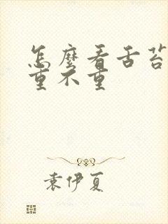 怎么看舌苔湿气重不重