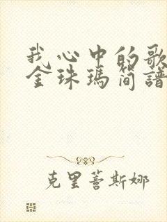 我心中的歌献给金珠玛简谱