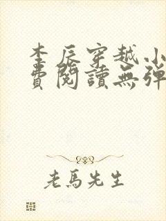 李辰穿越小说免费阅读无弹窗