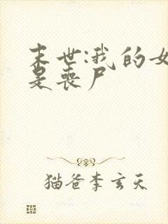 末世:我的女友是丧尸