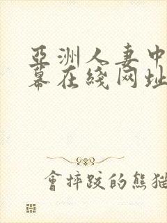 亚洲人妻中文字幕在线网址