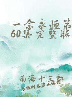 一念永恒第三季60集完整版